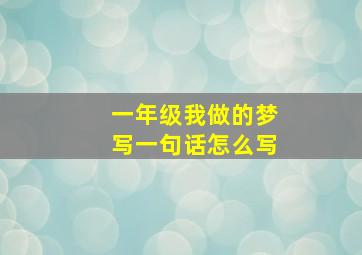 一年级我做的梦写一句话怎么写