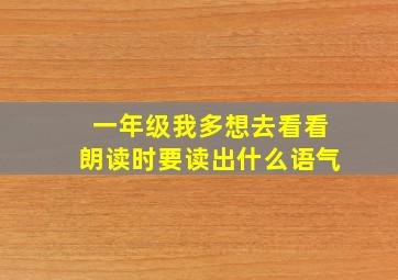 一年级我多想去看看朗读时要读出什么语气