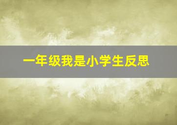 一年级我是小学生反思