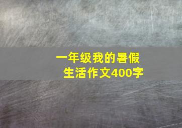 一年级我的暑假生活作文400字