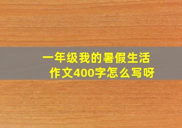 一年级我的暑假生活作文400字怎么写呀