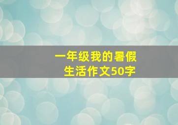 一年级我的暑假生活作文50字