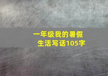 一年级我的暑假生活写话105字