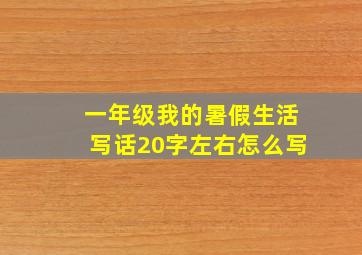 一年级我的暑假生活写话20字左右怎么写