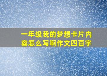 一年级我的梦想卡片内容怎么写啊作文四百字