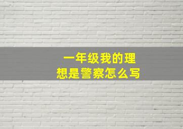 一年级我的理想是警察怎么写