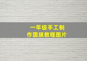 一年级手工制作国旗教程图片