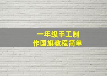 一年级手工制作国旗教程简单