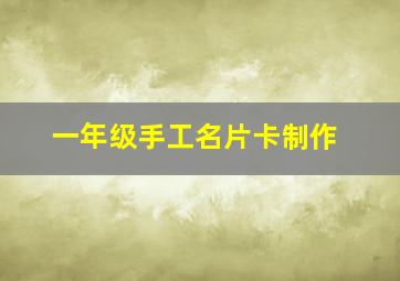 一年级手工名片卡制作