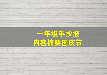 一年级手抄报内容摘要国庆节