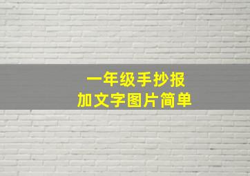 一年级手抄报加文字图片简单