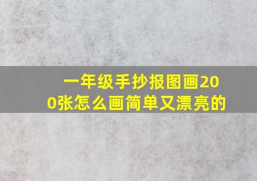 一年级手抄报图画200张怎么画简单又漂亮的