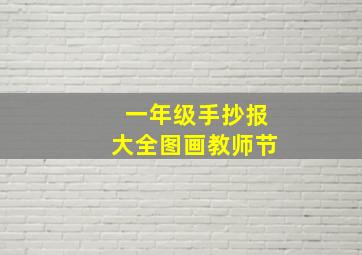 一年级手抄报大全图画教师节