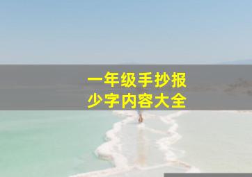 一年级手抄报少字内容大全