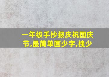 一年级手抄报庆祝国庆节,最简单画少字,拽少