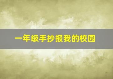 一年级手抄报我的校园