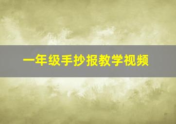 一年级手抄报教学视频