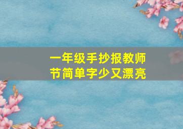 一年级手抄报教师节简单字少又漂亮