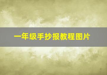 一年级手抄报教程图片