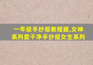 一年级手抄报教程画,女神系列爱干净手抄报女生系列