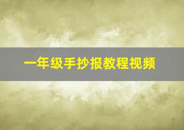 一年级手抄报教程视频