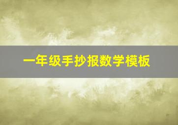 一年级手抄报数学模板