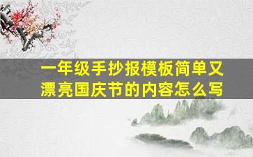 一年级手抄报模板简单又漂亮国庆节的内容怎么写