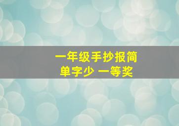 一年级手抄报简单字少 一等奖