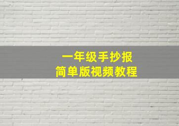 一年级手抄报简单版视频教程