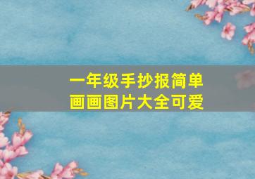 一年级手抄报简单画画图片大全可爱