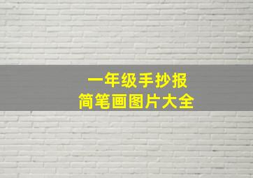 一年级手抄报简笔画图片大全