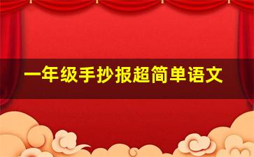 一年级手抄报超简单语文