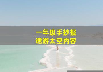 一年级手抄报遨游太空内容