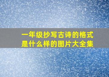 一年级抄写古诗的格式是什么样的图片大全集