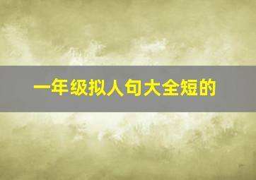 一年级拟人句大全短的