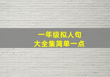 一年级拟人句大全集简单一点