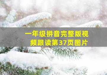 一年级拼音完整版视频跟读第37页图片