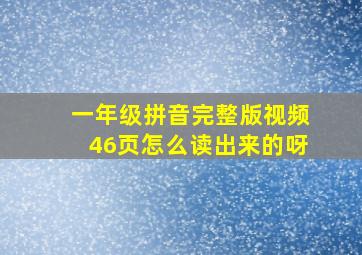 一年级拼音完整版视频46页怎么读出来的呀