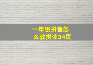 一年级拼音怎么教拼读34页