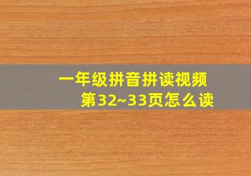 一年级拼音拼读视频第32~33页怎么读