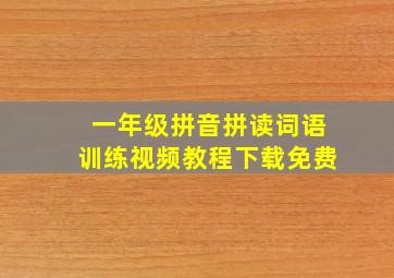 一年级拼音拼读词语训练视频教程下载免费