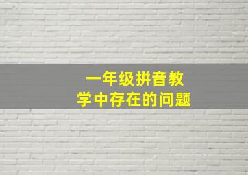 一年级拼音教学中存在的问题