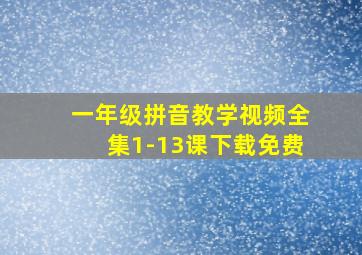 一年级拼音教学视频全集1-13课下载免费