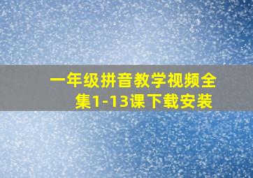 一年级拼音教学视频全集1-13课下载安装