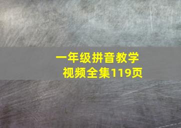 一年级拼音教学视频全集119页