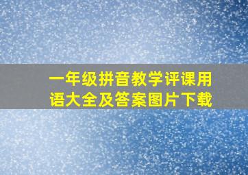 一年级拼音教学评课用语大全及答案图片下载