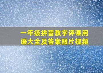 一年级拼音教学评课用语大全及答案图片视频