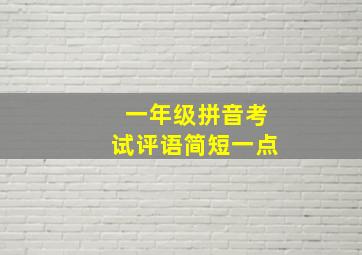 一年级拼音考试评语简短一点