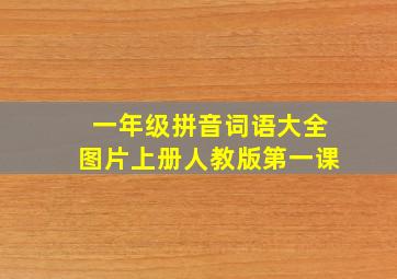 一年级拼音词语大全图片上册人教版第一课