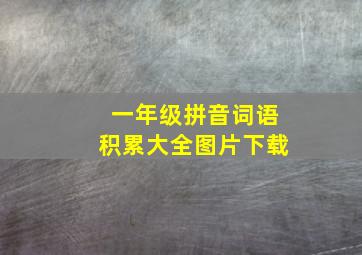 一年级拼音词语积累大全图片下载